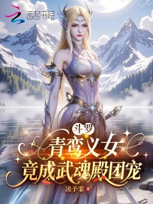 斗罗:青鸾义女,竟成武魂殿团宠
