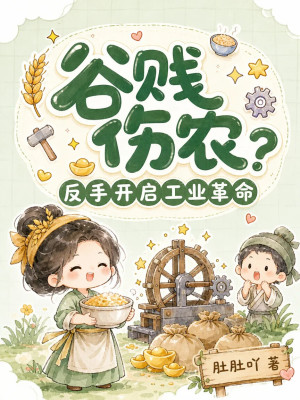 谷贱伤农？反手开启工业革命