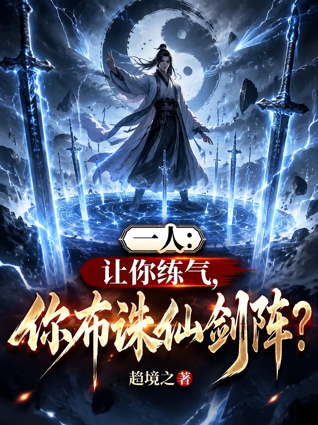 一人：让你练炁，你布诛仙剑阵？