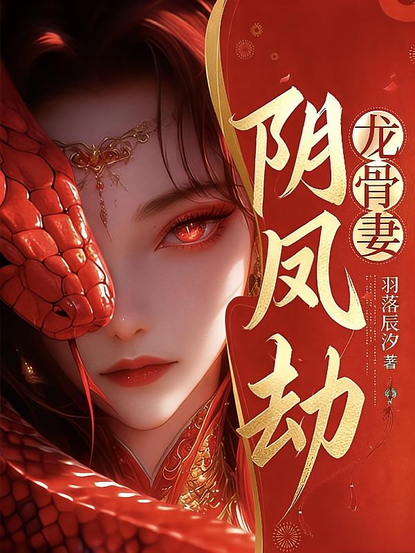 阴凤劫，龙骨妻