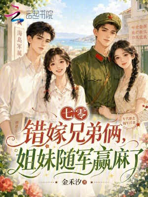 七零错嫁兄弟俩,姐妹随军赢麻了