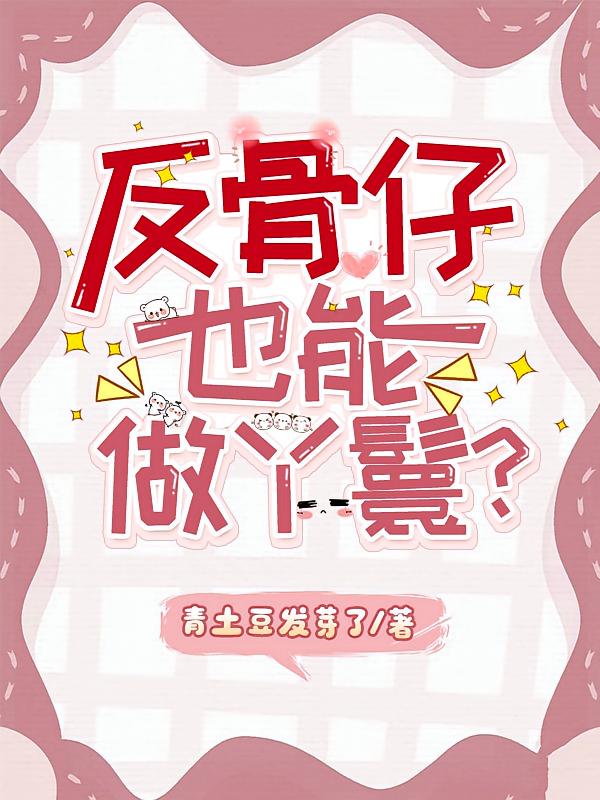 反骨仔也能做丫鬟?