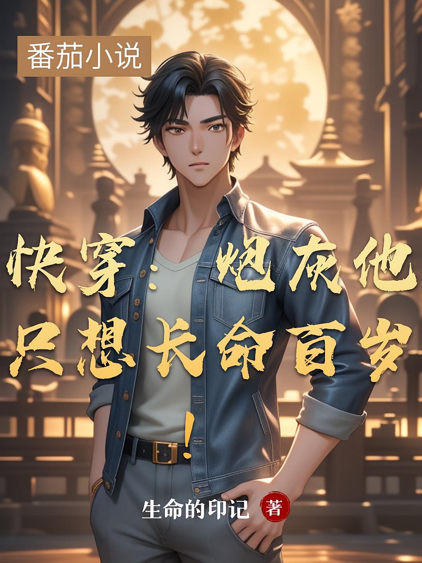快穿:炮灰他只想长命百岁!