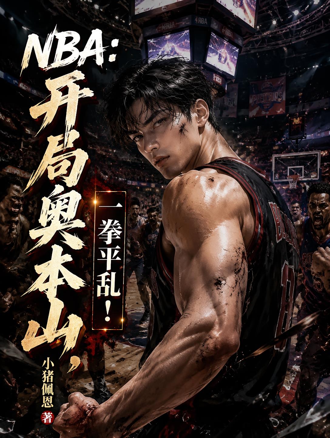 NBA:开局奥本山,一拳平乱!