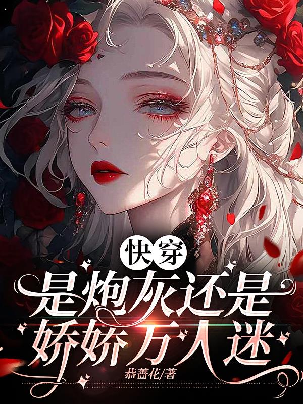 快穿:是炮灰还是娇娇万人迷