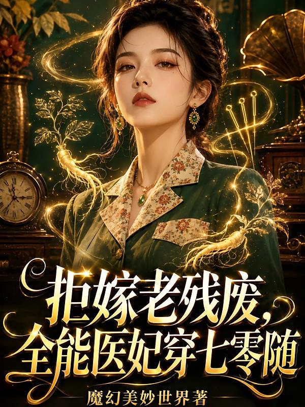 拒嫁老残废,全能医妃穿七零随