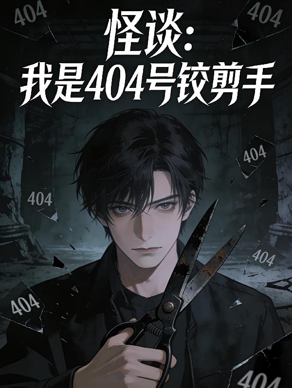 怪谈，我是404号铰剪手