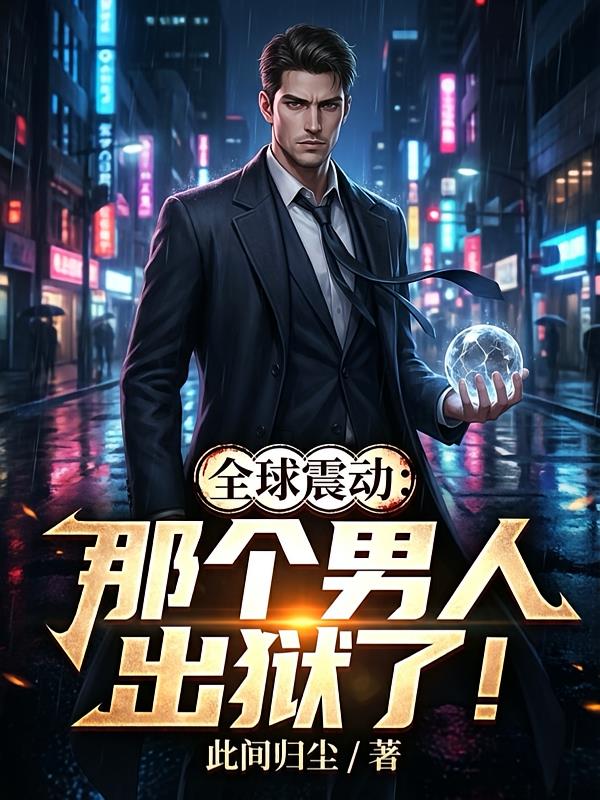 全球震动:那个男人出狱了!