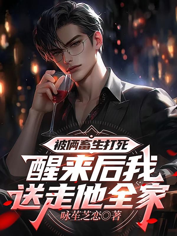 被俩畜生打死,醒来我让他们死透