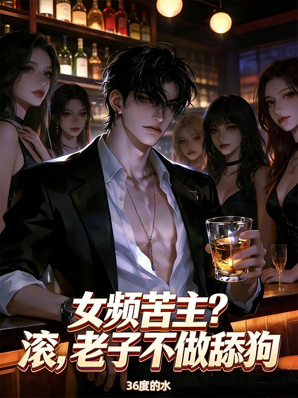 女频苦主?滚,老子不做舔狗