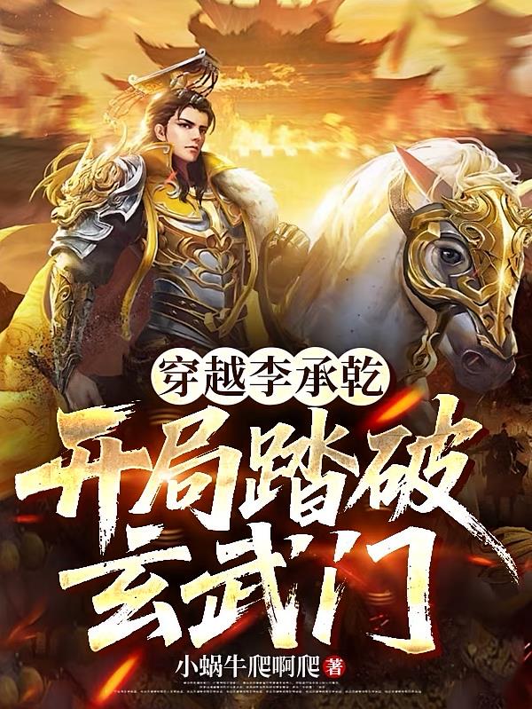 穿越李承乾,开局踏破玄武门