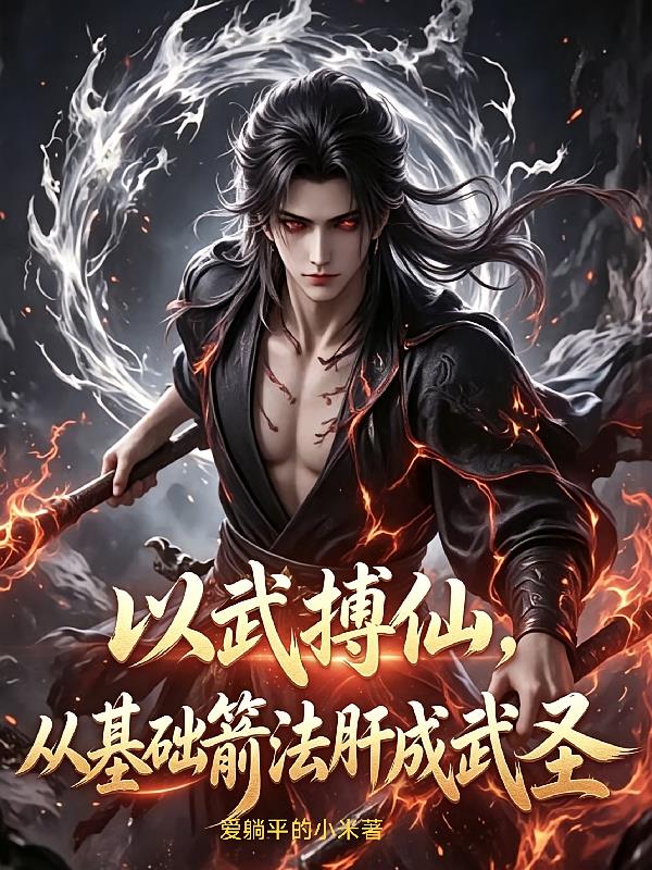 以武博仙!从基础箭法肝成武圣