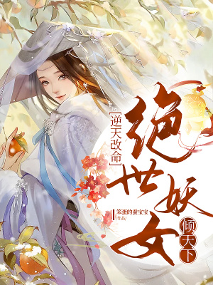 逆天改命:绝世妖女倾天下