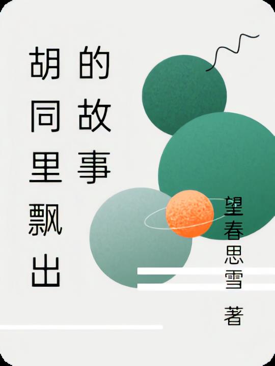 胡同里飘出的故事