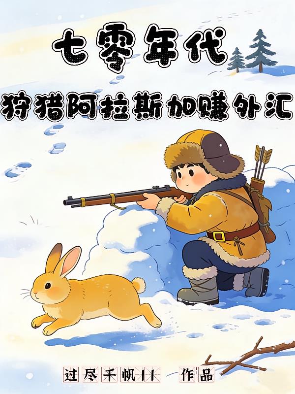 七零年代，狩猎阿拉斯加赚外汇