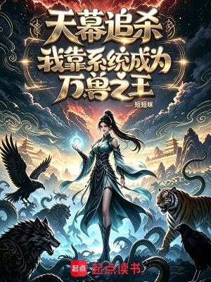天幕追杀:我靠系统成为万兽之王
