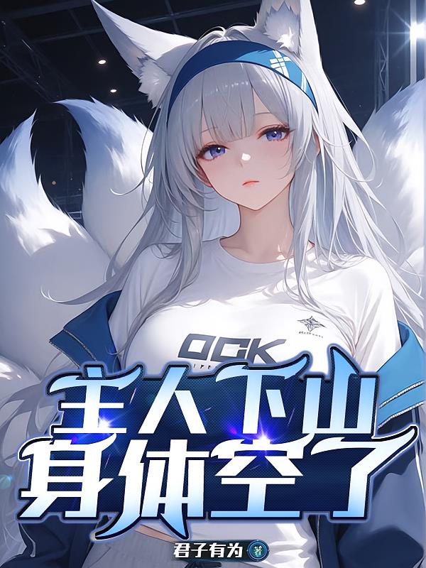主人下山，身体空了