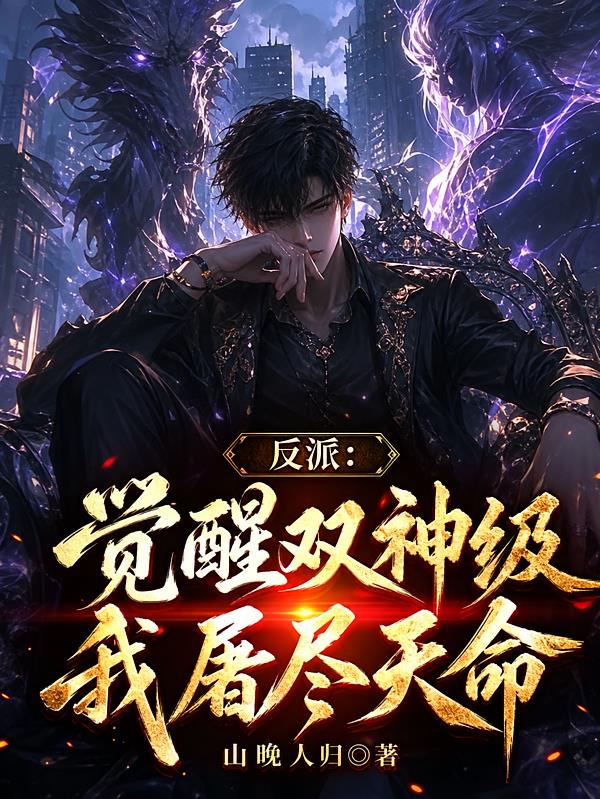 反派：觉醒双神级，我屠尽天命！