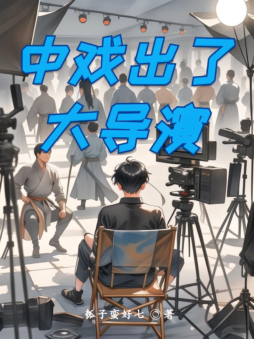 中戏出了大导演