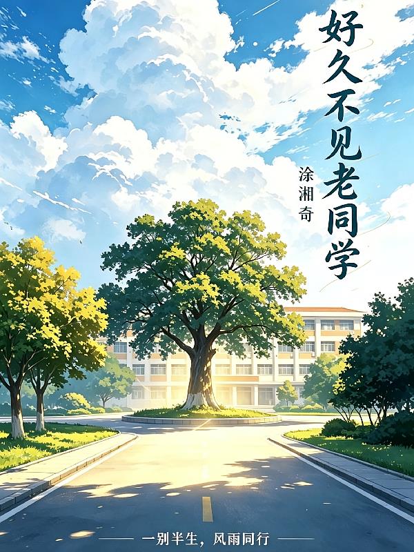 好久不见老同学