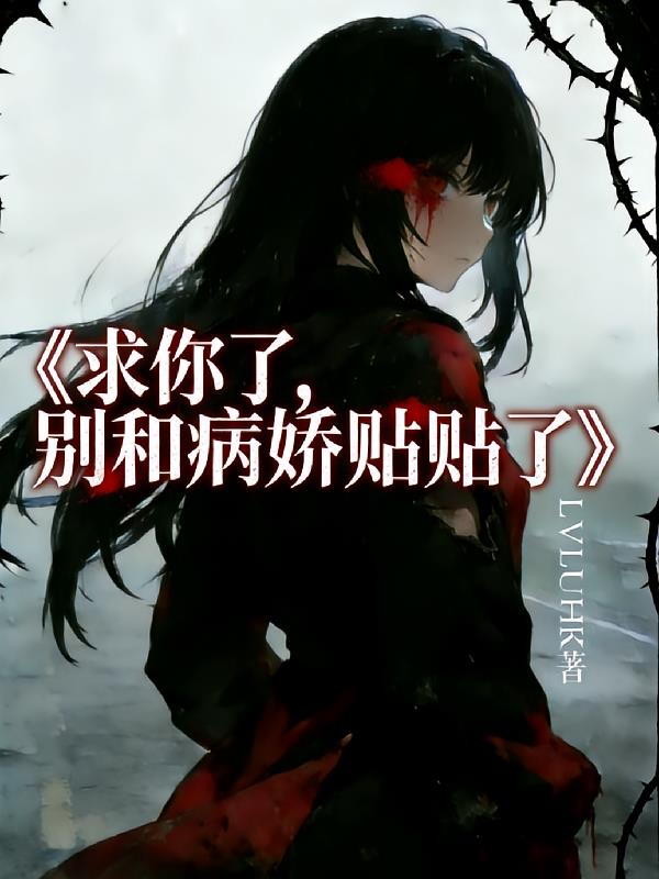 求你了，别和病娇贴贴了