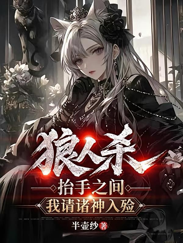 狼人杀：抬手之间，我请诸神入殓