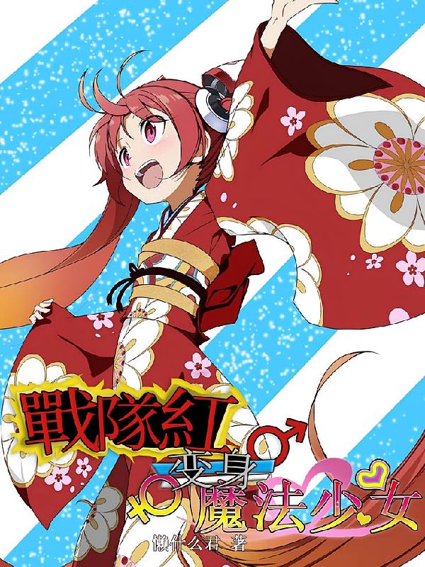 战队红变身魔法少女