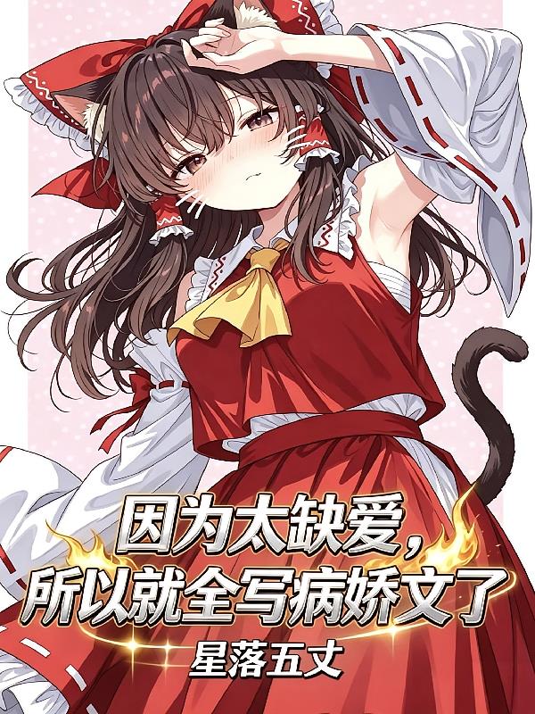 因为太缺爱，所以就全写病娇文了
