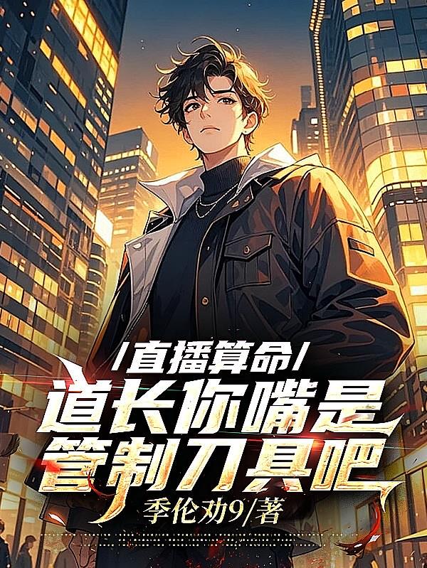 直播算命,道长你嘴是管制刀具吧