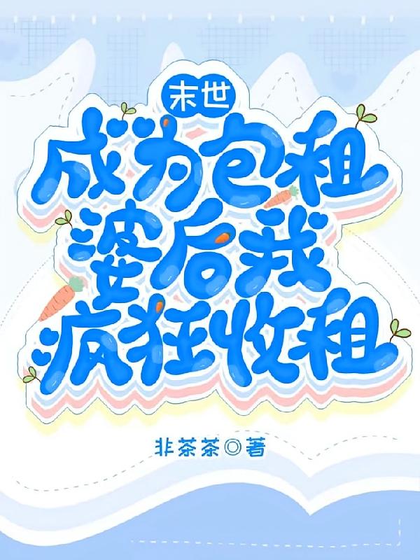 末世：成为包租婆后我疯狂收租
