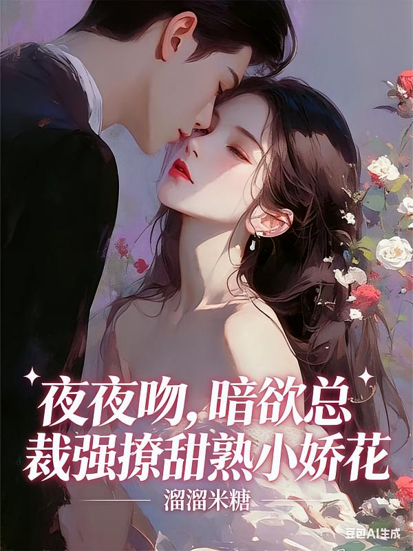 夜夜吻，暗欲总裁强撩甜熟小娇花