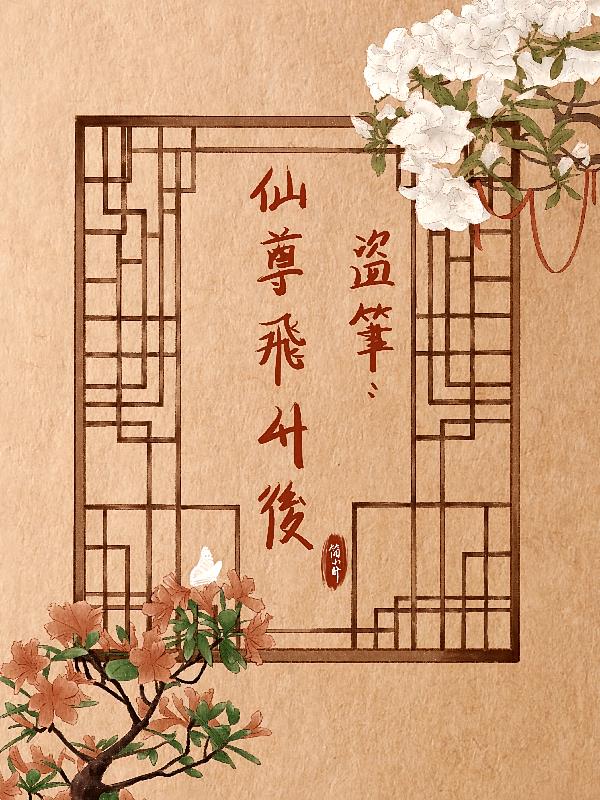 盗笔:仙尊飞升后