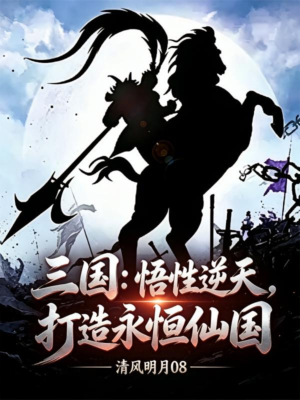 三国:悟性逆天,打造仙武帝国