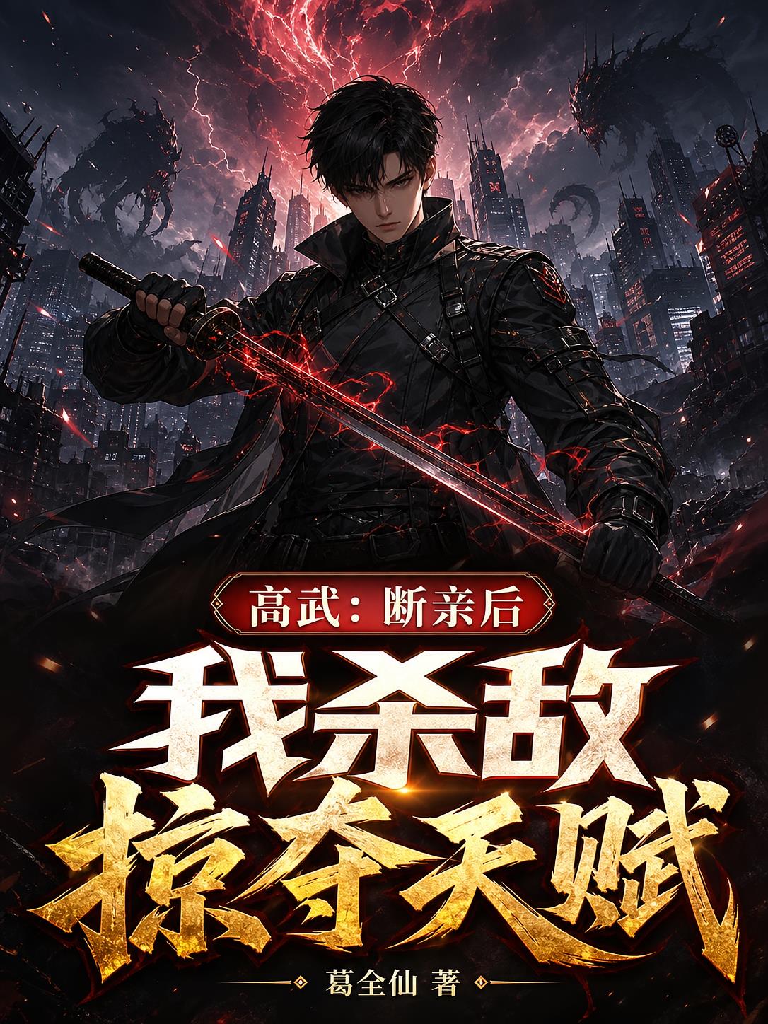高武:断亲后,我杀敌掠夺天赋