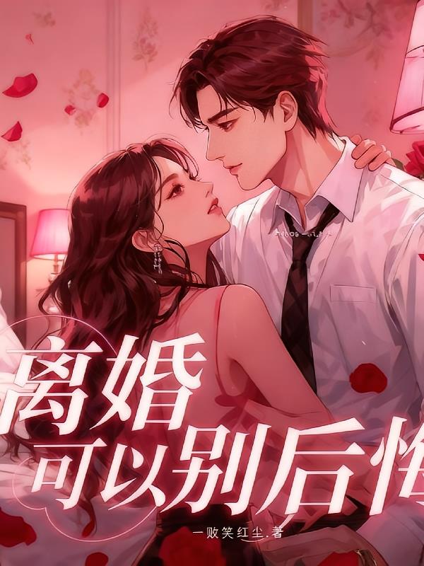 离婚可以，别后悔