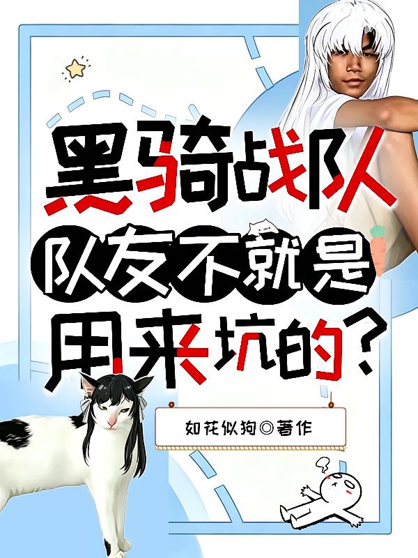黑骑战队：队友不就是用来坑的？