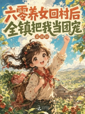 六零养女回村后,全镇把我当团宠
