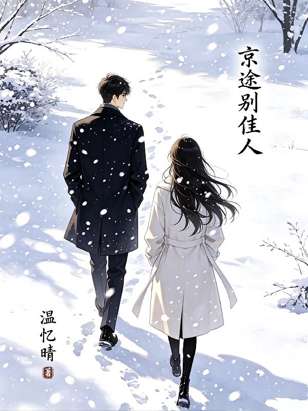 京途别佳人