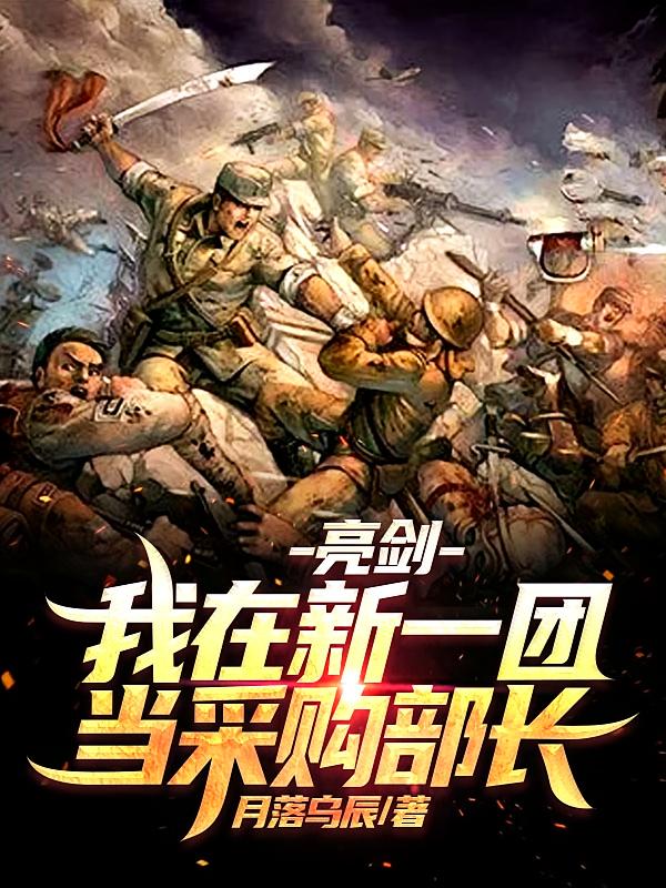 亮剑：我在新一团当采购部长