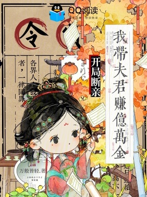 开局断亲，我带夫君赚亿万金