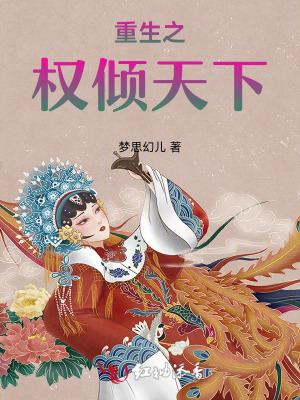重生之权倾天下