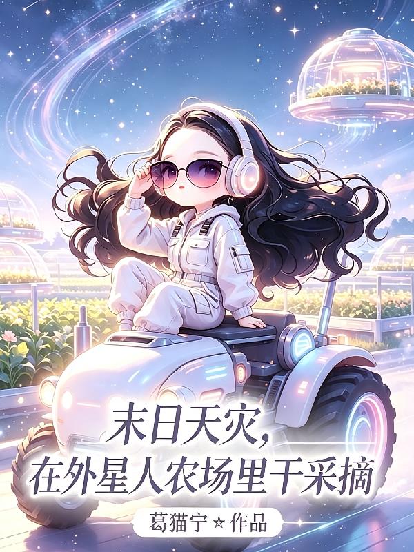 末日天灾，在外星人农场里干采摘