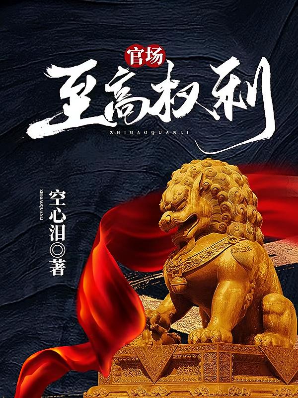 官场:至高权利
