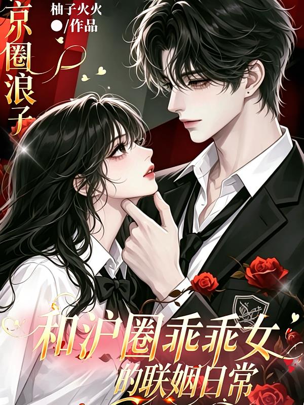 京圈浪子和沪圈乖乖女的联姻日常