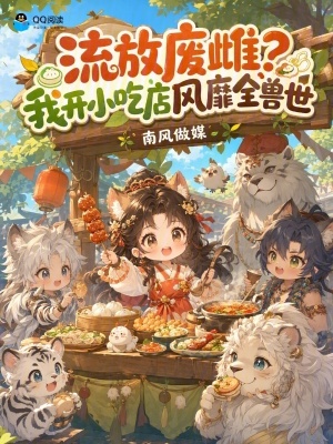 流放废雌？我开小吃店风靡全兽世