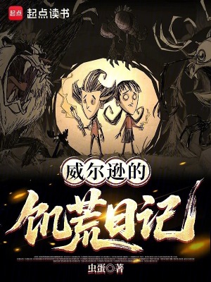 饥荒：拯救永恒大陆