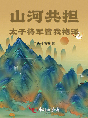 山河共担：太子将军皆我袍泽