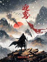迎鸾