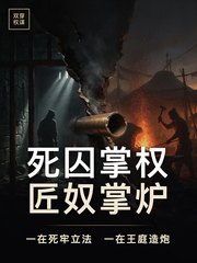 死囚掌权，匠奴掌炉