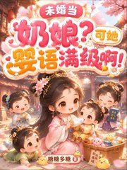 未婚当奶娘？可她婴语满级啊！
